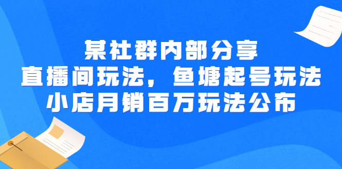 【副业项目3138期】某社群内部分享：直播间玩法，鱼塘起号玩法 爆款打造 小店月销百万玩法公布-万图副业网