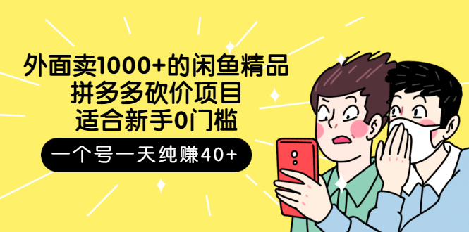 【副业项目3142期】外面卖1000+的闲鱼精品：拼多多砍价项目，一个号一天纯赚40+适合新手0门槛-万图副业网