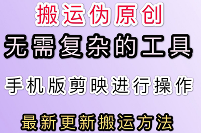 【副业项目3145期】抖音+快手搬运技术，很简单，纯小白可操作-万图副业网