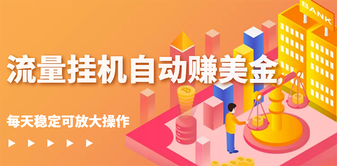 【副业项目3150期】流量挂机自动赚美金项目，每天稳赚美金,稳定无限放大-万图副业网