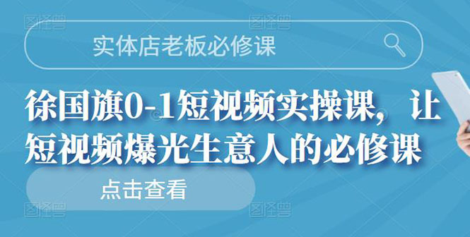 【副业项目3153期】实体店老板必修课，0-1短视频实操课，增加实体店流量-万图副业网