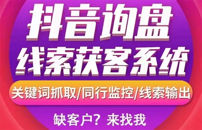 【副业项目3155期】【高端精品】外面卖888的短视频询盘获客采集系统【无限采集+永久使用】-万图副业网