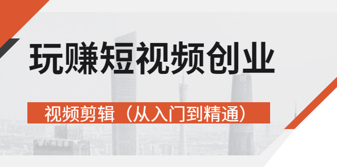 【副业项目3258期】短视频创业如何入手-视频剪辑教程（从入门到精通）价值499元-万图副业网