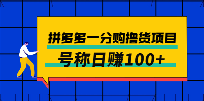 【副业项目3261期】最新拼多多一分购撸货项目，可日赚100+-万图副业网