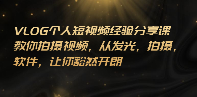 【副业项目3262期】VLOG个人短视频分享课，教你如何拍摄视频，从发光 拍摄 软件 让你得心应手-万图副业网