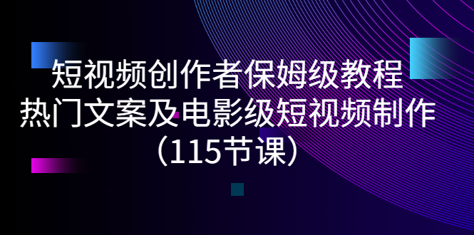 【副业项目3263期】短视频创作者保姆级教程：怎样制作热门文案及电影级短视频-万图副业网