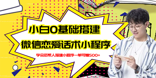 【副业项目3264期】教你0基础搭建微信恋爱话术小程序，一单赚几百【视频教程+小程序源码】-万图副业网