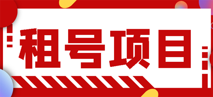 【副业项目3265期】王者吃鸡cf租号项目操作教程，每天稳定几十【视频教程+永久脚本】-万图副业网
