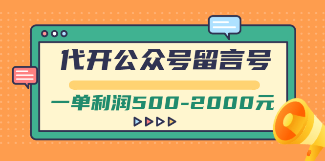 【副业项目3266期】市面卖1899的代开公众号留言号项目，一单利润500-2000元【视频教程】-万图副业网
