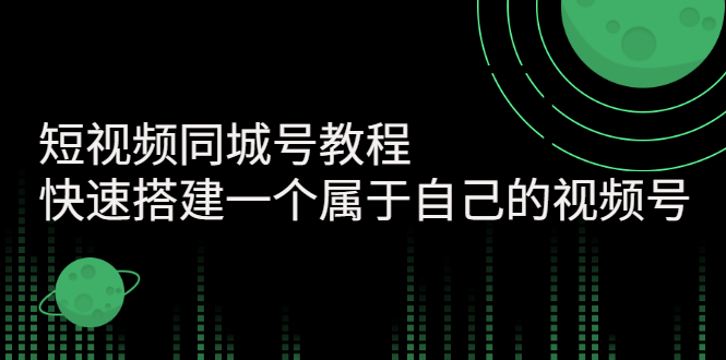 【副业项目3267期】短视频同城号教程：怎样快速搭建一个属于自己的视频号（价值699元）-万图副业网
