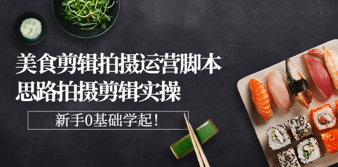 【副业项目3270期】美食剪辑拍摄拍摄剪辑实操课，新手0基础学起（教你怎么拍美食视频才能火）-万图副业网