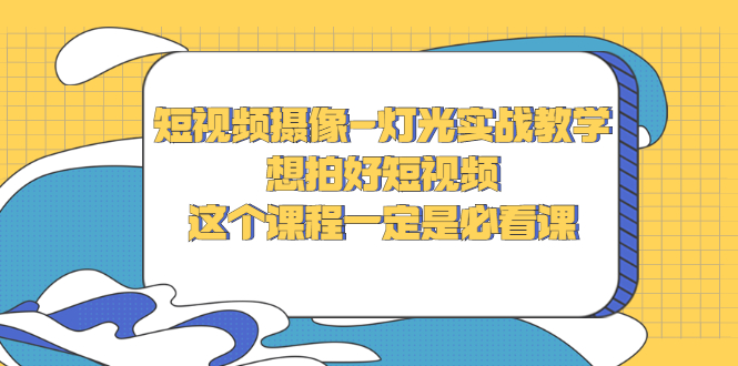 【副业项目3275期】抖音拍视频灯光怎么布置（短视频摄像-灯光实战教学）-万图副业网