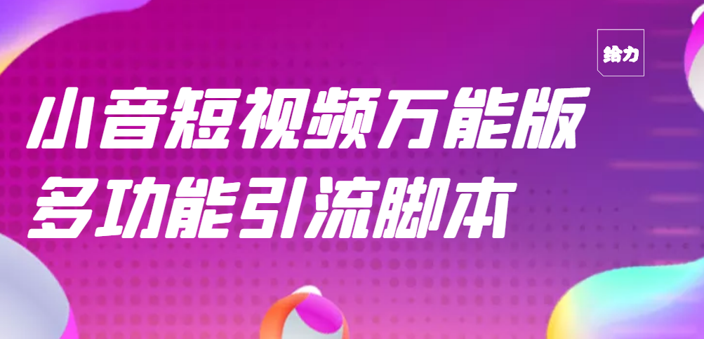 【副业项目3279期】【引流精品】抖音全自动粉丝私信引流脚本，市面上功能最齐全的抖音脚本-万图副业网