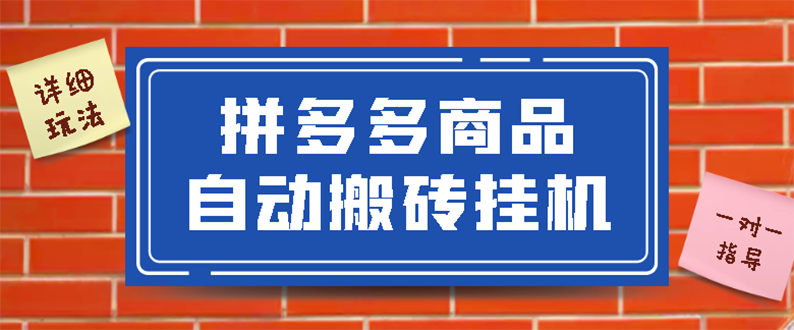 【副业项目3287期】拼多多商品自动搬砖挂机项目，稳定月入5000+自动脚本+视频教程（拼多多怎么挂机赚钱）-万图副业网