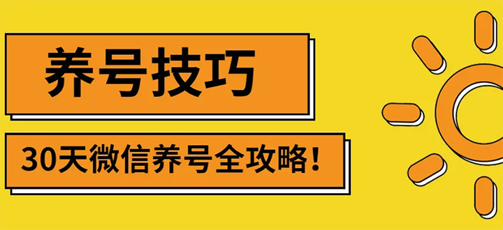 【副业项目3291期】2022年最新微信无限制注册+养号+防封解封教程（微信号如何养号防封）-万图副业网