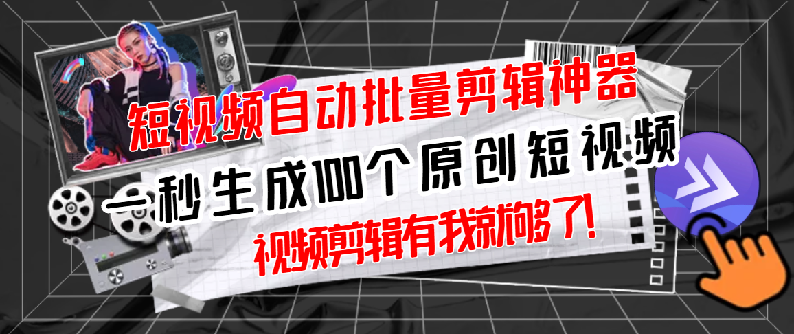 【副业项目3295期】（如何批量制作原创视频）短视频全自动一键剪辑视频，一秒生成100个原创视频，软件+视频-万图副业网
