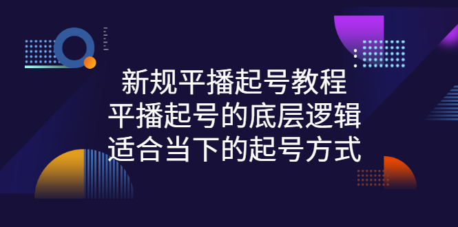 【副业项目3297期】新规平播起号教程：平播起号的底层逻辑，适合当下的起号方式-万图副业网