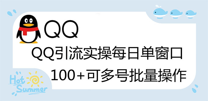 【副业项目3300期】亲测价值800的QQ被动加好友100+，可多号批量操作（qq引流推广怎么做）-万图副业网