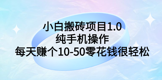 【副业项目3301期】小白搬砖项目1.0，纯手机操作，每天赚个10-50零花钱很轻松-万图副业网