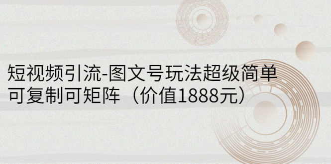 【副业项目3306期】短视频引流-图文号玩法超级简单，可复制可矩阵（图文号怎么做）-万图副业网