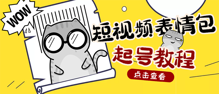 【副业项目3308期】外面卖1288快手抖音表情包项目，按播放量赚米（抖音表情包项目怎么做）-万图副业网