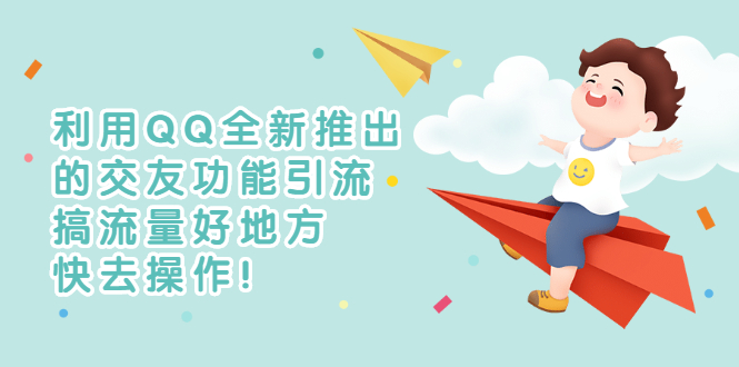 【副业项目3313期】利用QQ全新推出的交友功能引流（qq短视频怎么引流赚钱）-万图副业网