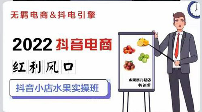 【副业项目3315期】2022抖音小店水果类目实操班（抖音小店水果类目怎样一键批量上品，日发千单实操）-万图副业网