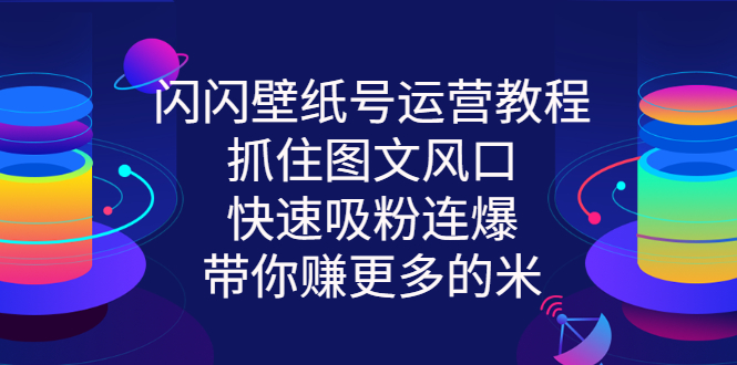 【副业项目3322期】2022闪闪抖音壁纸号运营教程（抖音壁纸号怎么赚钱）-万图副业网
