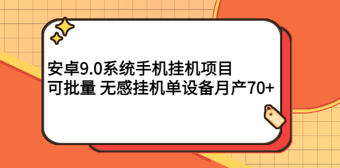 【副业项目3325期】安卓9.0系统手机挂机赚钱项目，可批量 无感挂机单设备月产70+-万图副业网