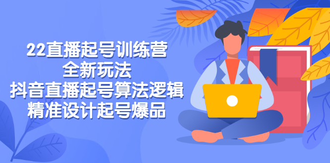 【副业项目3327期】2022直播起号训练营（抖音直播起号全新玩法技巧）-万图副业网
