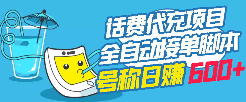 【副业项目3329期】外面卖5980的最新话费代充项目送教程和工具（话费充值代理怎么做）-万图副业网