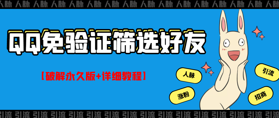 【副业项目3331期】QQ免验证好友筛选免验证的好友脚本破解永久版+详细教程（qq批量加好友要验证如何破除）-万图副业网