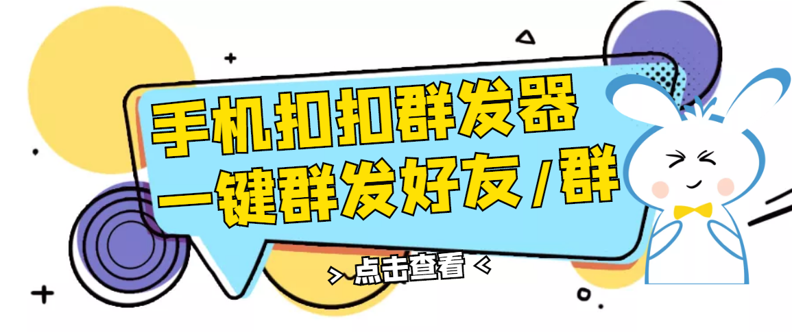 【副业项目3332期】QQ手机群发器（qq群发消息怎么发）-万图副业网