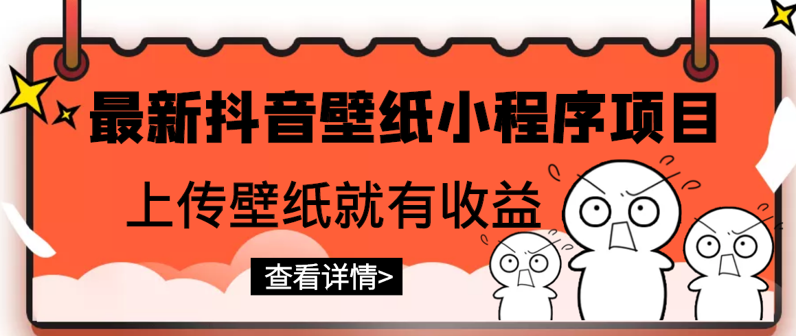 【副业项目3333期】最新抖音壁纸小程序制作项目（抖音壁纸小程序怎么赚钱）-万图副业网