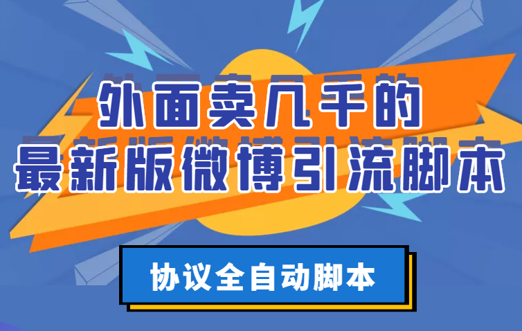 【副业项目3334期】外面卖几千的最新版微博引流全自动脚本（微博精准引流软件）-万图副业网