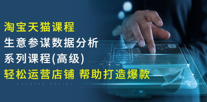 【副业项目3338期】淘宝天猫课程生意参谋数据分析系列课程（淘宝天猫店铺数据怎么分析）-万图副业网