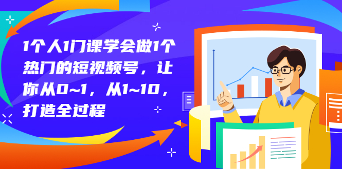 【副业项目3339期】从0到1教你拍短视频怎样才能上热门（拍短视频怎么能火）-万图副业网