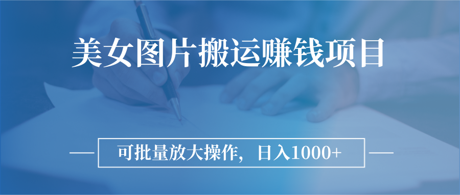 【副业项目3341期】日入过千的图片搬运赚钱项目（图片搬运怎么赚钱）-万图副业网