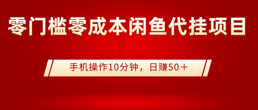 【副业项目3342期】0门槛0成本闲鱼代挂项目，操作十分钟日赚50（闲鱼怎么赚钱）-万图副业网