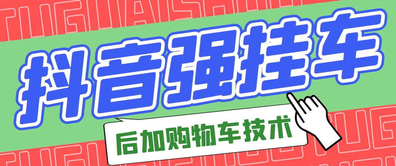 【副业项目3347期】抖音发布视频后怎么强挂小黄车（抖音怎么突破挂小黄车数量限制的技术）-万图副业网