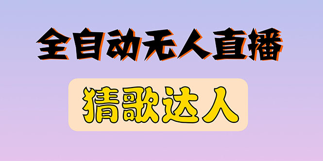 【副业项目3348期】抖音无人直播怎么赚钱（2022最新抖音无人直播猜歌达人互动游戏项目）-万图副业网