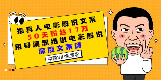 【副业项目3352期】电影解说文案写作技巧（教你电影解说文案怎么写）-万图副业网