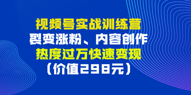 【副业项目3353期】视频号实战合集（视频号怎么创作推广涨粉）-万图副业网