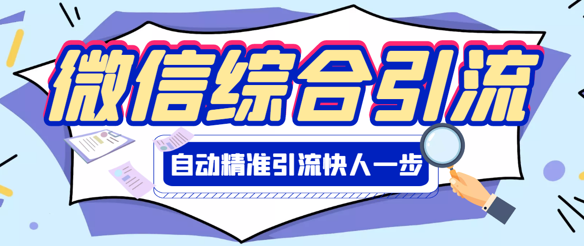 【副业项目3354期】微信全自动引流脚本破解永久版（微信自动加人群发软件）-万图副业网