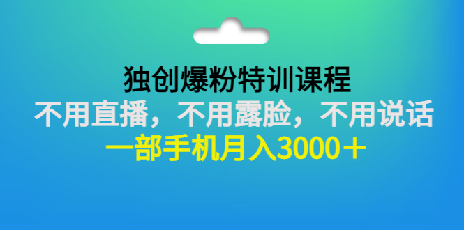 【副业项目3363期】一部手机月入3000的抖音不露脸吸粉课程（抖音不露脸不直播怎么赚钱）-万图副业网