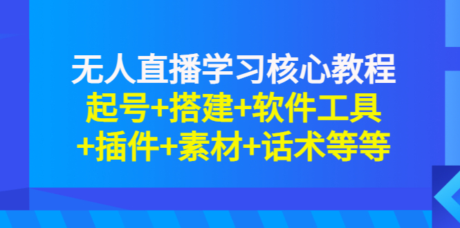 【副业项目3373期】无人直播是怎么操作的（无人直播起号+搭建+软件工具+插件+素材+话术）-万图副业网