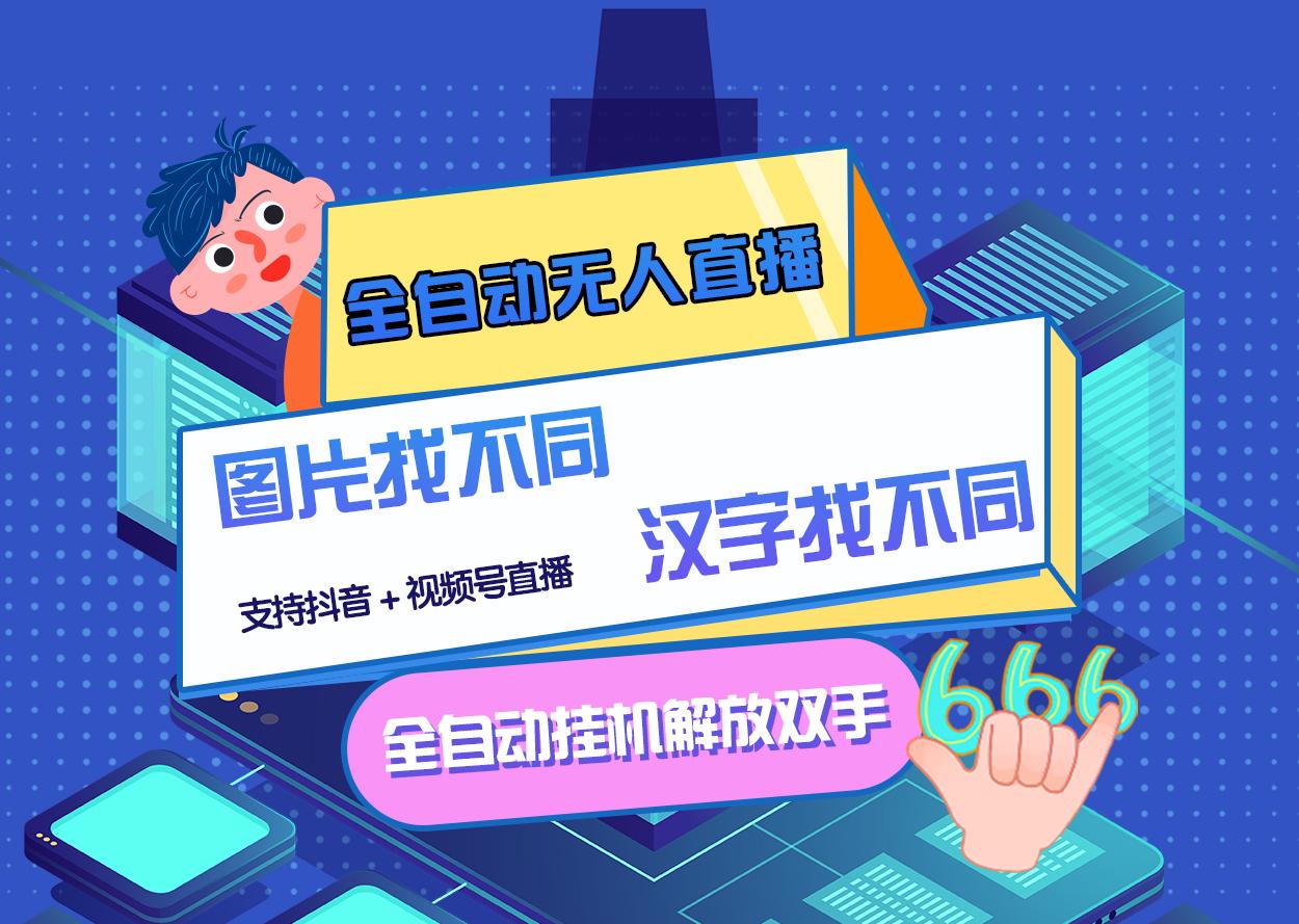 【副业项目3374期】最新抖音无人直播互动游戏项目（抖音汉字/图片找不同互动游戏）-万图副业网