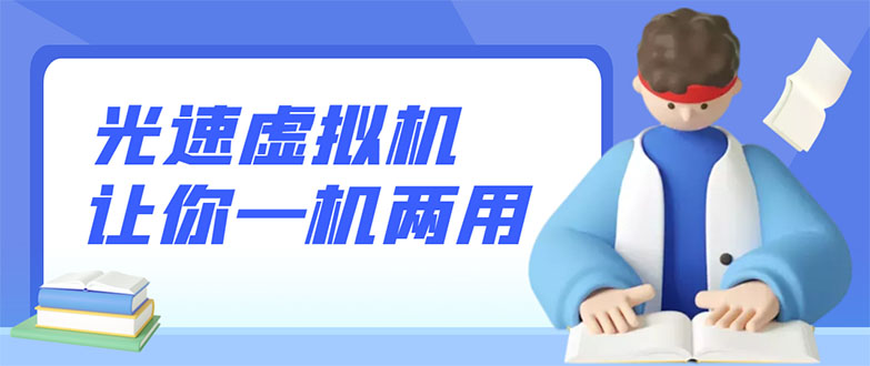 【副业项目3375期】安卓光速虚拟机破解永久版，让你的手机多一个虚拟机（手机怎么开启两个系统）-万图副业网