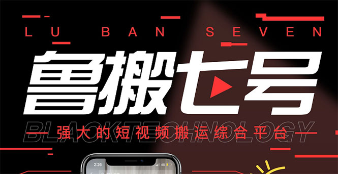【副业项目3376期】最新鲁搬7号5.1短视频永久版搬运软件 （短视频搬运用什么软件）-万图副业网