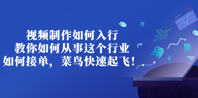 【副业项目3377期】视频制作如何入行，教你如何从事这个行业以及如何接单（视频剪辑怎么赚钱）-万图副业网